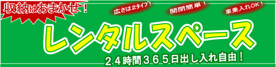 ���[�͂��܂����I�q�ɂ̍L���͂Q�^�C�v�I�J�J���^�����ł�24����365���o�����ꎩ�R�I�Ԃœ����܂œ���܂��B�����^���q�ɂ̃A�[�X�X�y�[�X���R�I�I